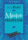 Матфей. Евангелие. Популярный комментарий - Н.Т. Райт