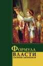 Формула власти - И.И. Комарова