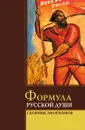 Формула русской души - И.И. Комарова