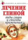 Лечение глиной. Виды глины и способы применения - А.В. Мельник