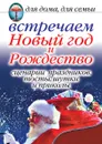 Встречаем Новый год и Рождество. Сценарии праздников, тосты, шутки и приколы. Для дома, для семьи - А.Г. Красичкова