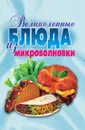 Великолепные блюда из микроволновки - Е.А. Андреева, Л.Н. Смирнова