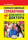 Полный семейный справочник домашнего доктора. Новейшие справочники - Н.Н. Полушкина