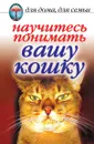 Научитесь понимать вашу кошку - Е.А. Андреева