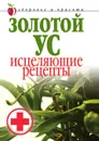 Золотой ус. Исцеляющие рецепты. Здоровье и красота - Л.В. Антонова