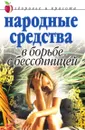 Народные средства в борьбе с бессонницей. Здоровье и красота - Е.Л. Исаева