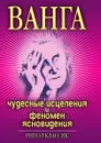 Ванга. Чудесные исцеления и феномен ясновидения - И.Н. Некрасова