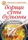 Борщи, супы, бульоны. Лучшие рецепты - Ю.Н. Николаева