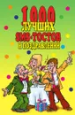 1000 лучших sms-тостов и поздравлений - Л.В. Антонова