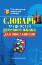 Словарь трудностей русского языка для школьников - С.А. Ушакова