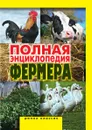 Полная энциклопедия фермера - А.С. Гаврилов