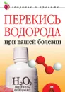 Перекись водорода при вашей болезни - Л.Ж. Жалпанова