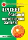 Лечение болезней щитовидной железы - Г.А. Гальперина
