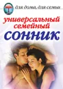 Универсальный семейный сонник - Ю.Н. Улыбина