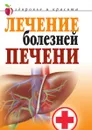 Лечение болезней печени - Т.В. Гитун