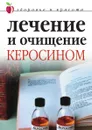 Лечение и очищение керосином - М.В. Куропаткина