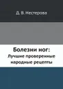 Болезни ног:. Лучшие проверенные народные рецепты - Д.В. Нестерова