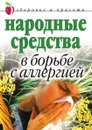 Народные средства в борьбе с аллергией - Г.А. Гальперина