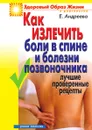 Как излечить боли в спине и болезни позвоночника: Лучшие проверенные рецепты - Е.А. Андреева