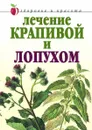 Лечение крапивой и лопухом - Ю.В. Рычкова