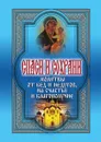 Спаси и сохрани. Молитвы от бед и недугов, на счастье и благополучие - А.А. Воронцов