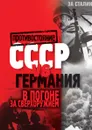 СССР vs Германия. В погоне за сверхоружием - А.В. Крючков