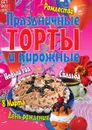 Праздничные торты и пирожные - А.А. Воронцов
