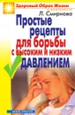 Простые рецепты для борьбы с высоким и низким давлением - Л.Н. Смирнова