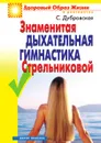 Знаменитая дыхательная гимнастика Стрельниковой - С.В. Дубровская