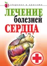 Лечение болезней сердца - Т.В. Гитун