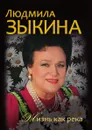 Людмила Зыкина. Жизнь как река - Ю.И. Крылов