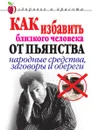 Как избавить близкого человека от пьянства. Народные средства, заговоры и обереги - С.В. Дубровская