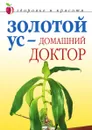 Золотой ус - домашний доктор - Д.В. Нестерова