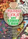 Стильная одежда для ваших стен. Отделка и декор вашего дома - И.И. Соколов