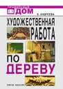 Художественная работа по дереву - Е.А. Андреева