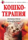 Кошкотерапия. Пушистое лекарство - Д.В. Нестеров