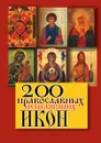 200 православных исцеляющих икон - Шнуровозова Т.