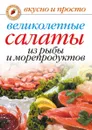 Великолепные салаты из рыбы и морепродуктов - А.Г. Красичкова