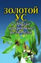 Золотой ус и другие природные целители - А.А. Воронцов