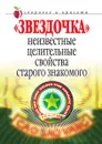 Звездочка. Неизвестные целительные свойства старого знакомого - Л.В. Антонова