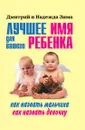 Лучшее имя для вашего ребенка. Как назвать мальчика. Как назвать девочку - Н.Зима, Д. Зима