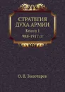 Стратегия духа армии. Книга 1. 988-1917 гг - О.В. Золотарев