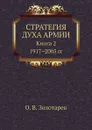 Стратегия духа армии. Книга 2. 1917-2005 гг - О.В. Золотарев