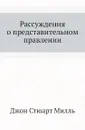 Рассуждения о представительном правлении - Д.С. Милль