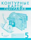География. Введение в географию. 5 класс. Контурные карты - Сергей Банников