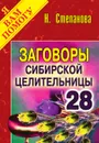 Заговоры сибирской целительницы. Выпуск 28 - Степанова Н.И.