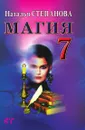 Магия 7 - Степанова Н.И.