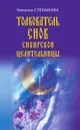 Толкователь снов сибирской целительницы - Степанова Н.И.