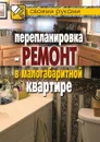 Перепланировка и ремонт в малогабаритной квартире - И.И. Соколов