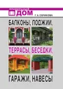 Балконы, лоджии, террасы, беседки, гаражи, навесы - Г.А. Серикова